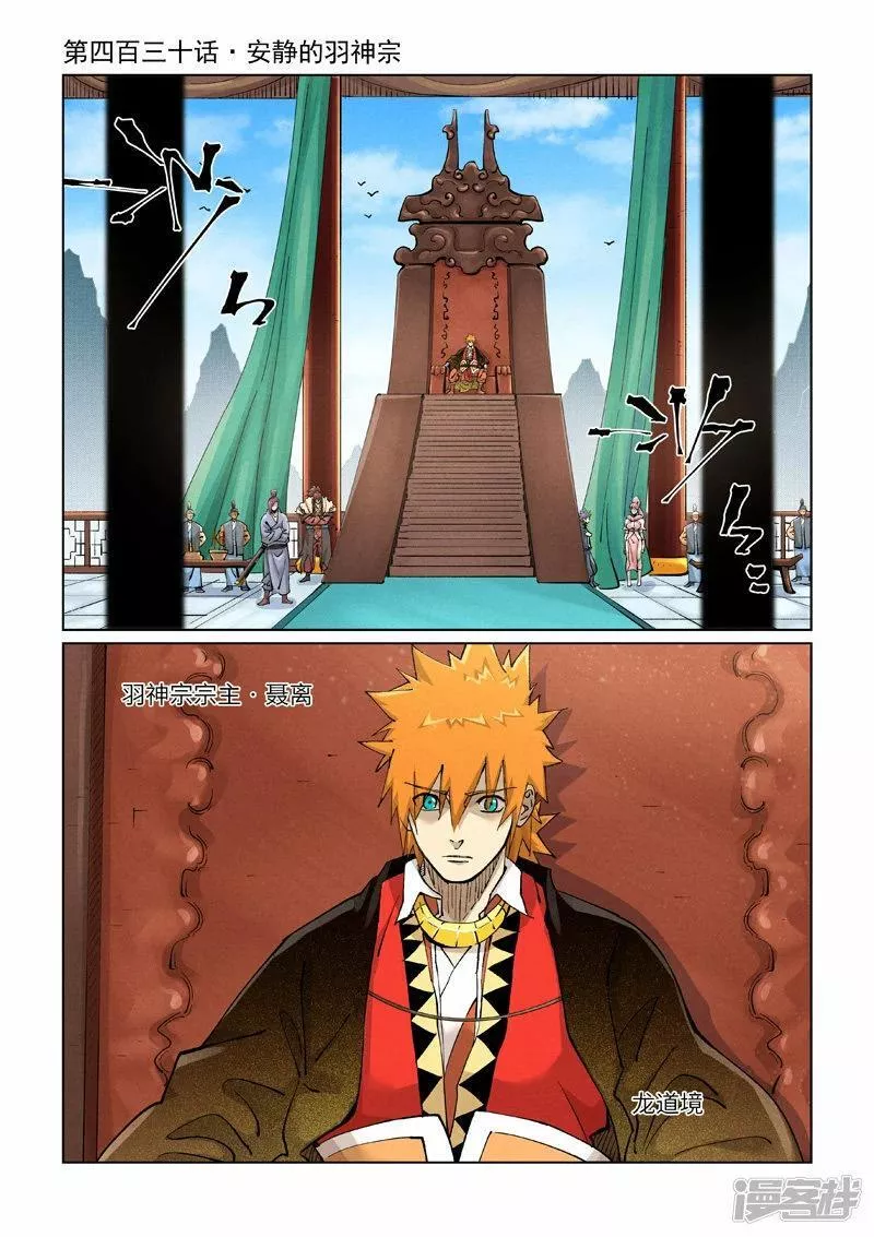 妖神记全集免费完整版漫画,  第430话1 安静的羽神宗1图