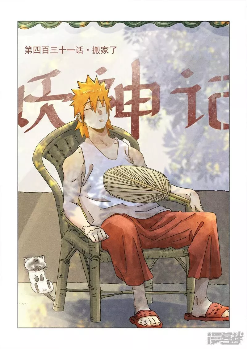 妖神记全集免费完整版漫画,  第431话1 搬家了（上）1图