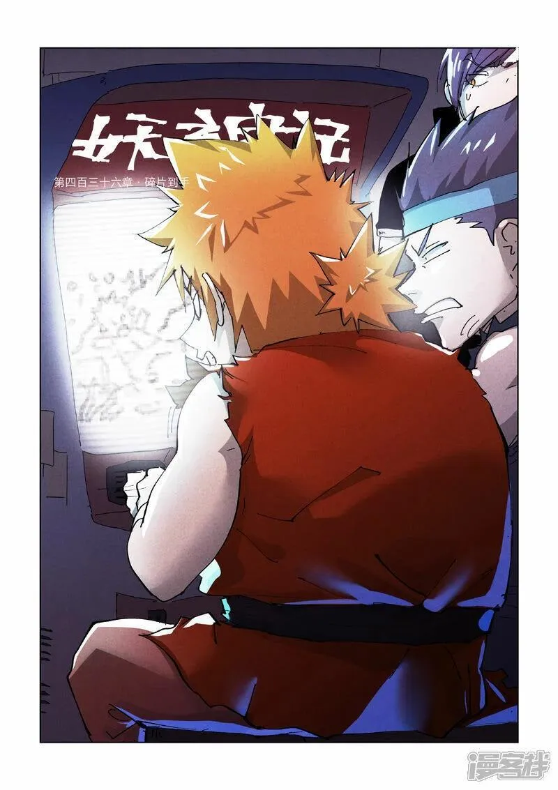 妖神记全集免费完整版漫画,第436话1 碎片到手1图