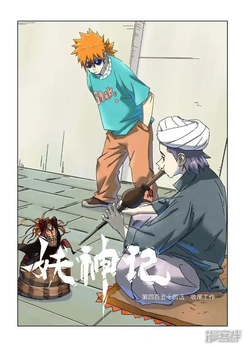 妖神记全集免费完整版漫画,第454话1 收尾工作1图