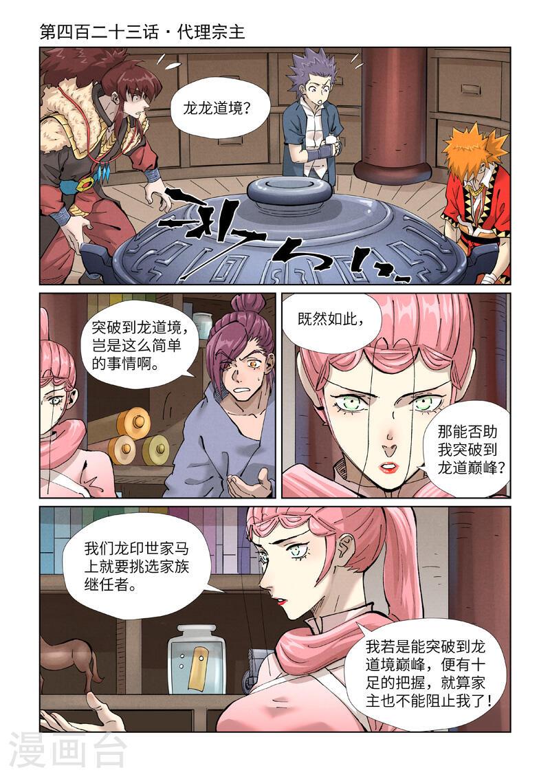 妖神记全集免费完整版漫画,第423话1 代理宗主1图