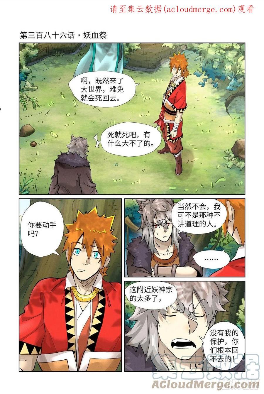 妖神记全集免费完整版漫画,第386话 妖血祭（上）1图
