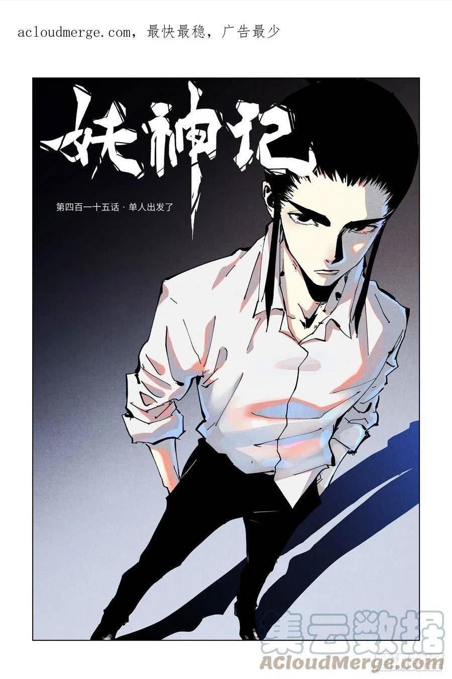 妖神记全集免费完整版漫画,第415话 单人出发了（上）1图