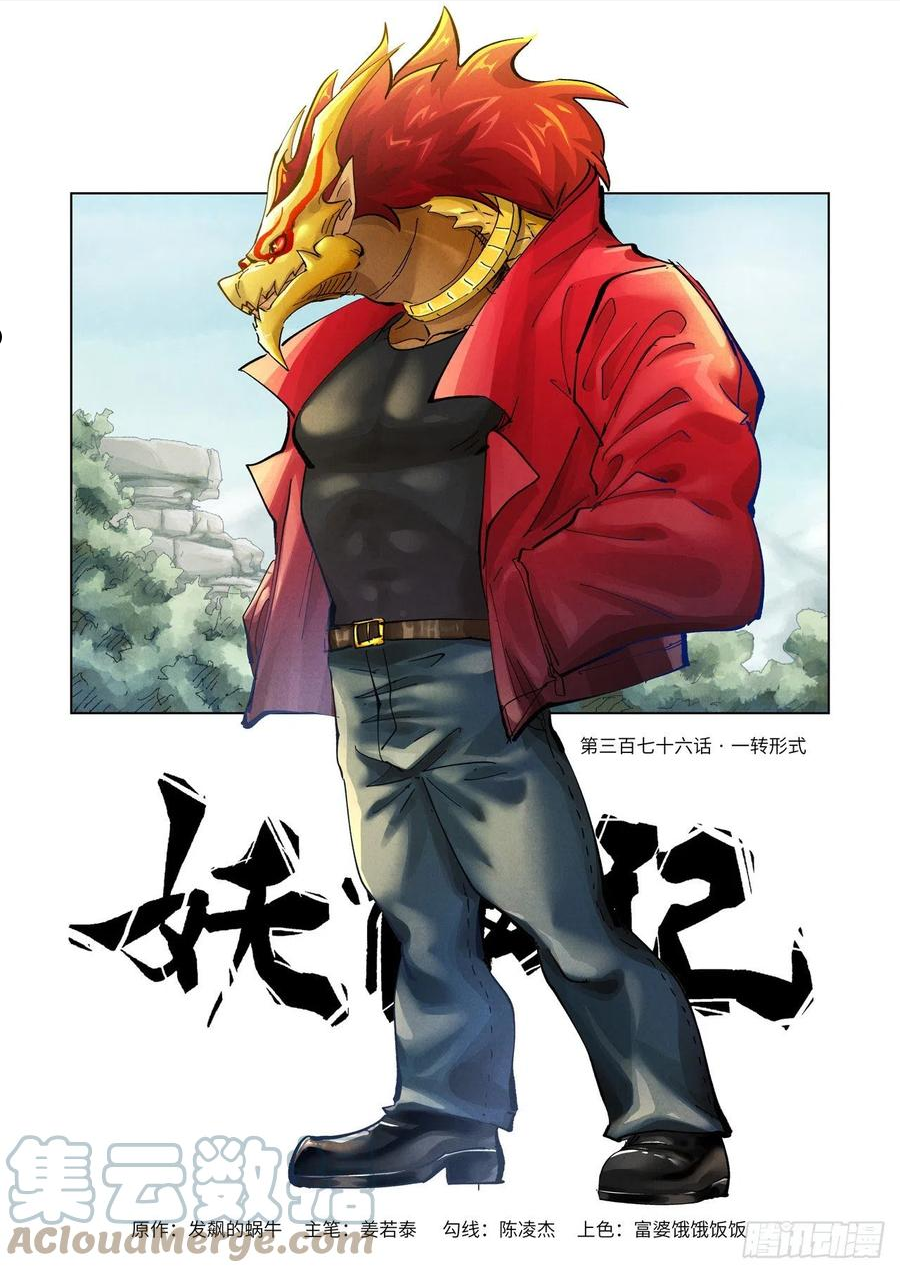 妖神记~漫画,第376话 一转形式（上）1图