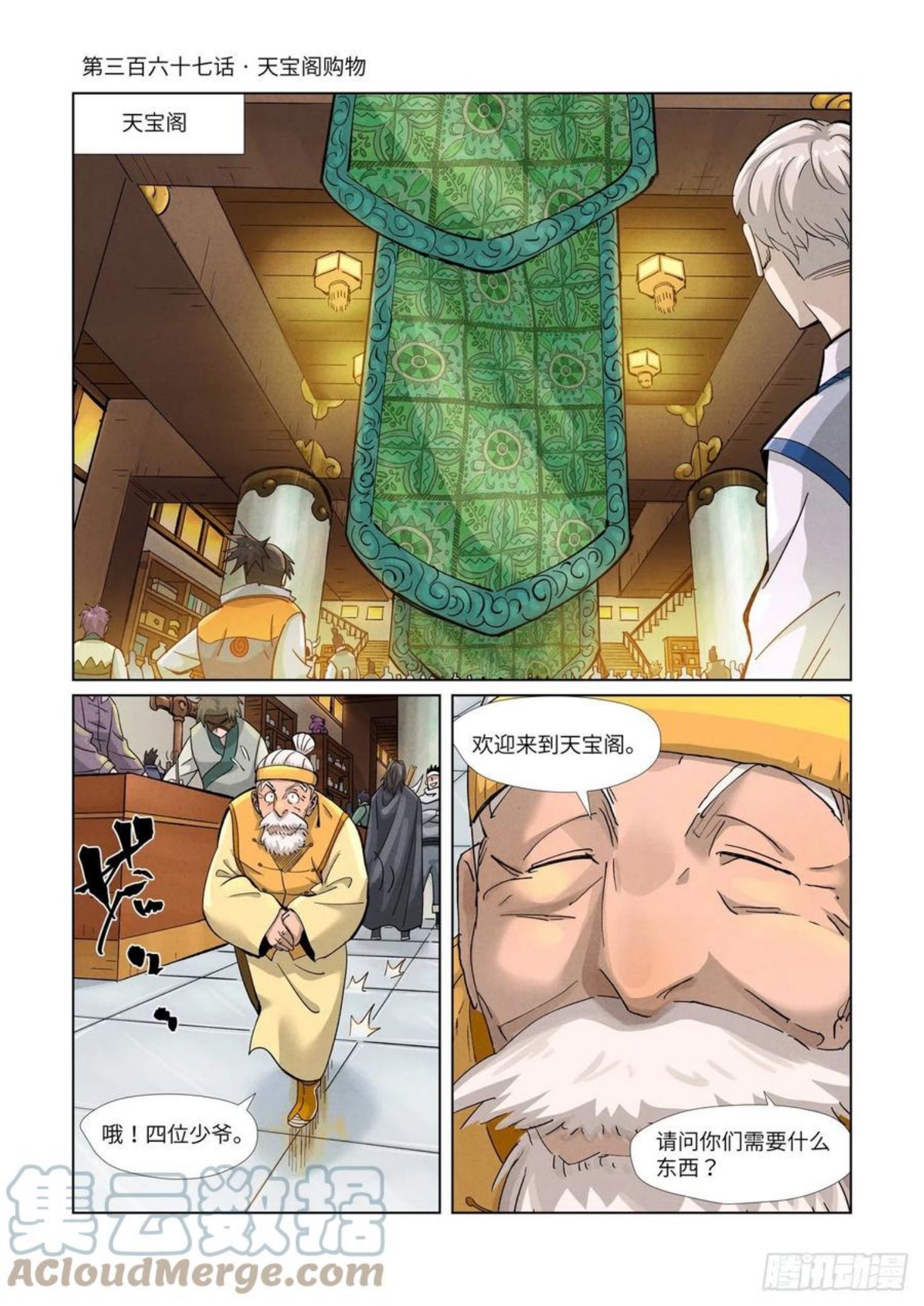 妖神记全集免费完整版漫画,第367话 天宝阁购物（上）1图