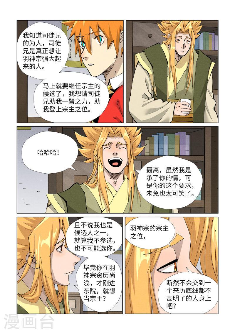 妖神记全集免费完整版漫画,第424话2 宗主之位4图