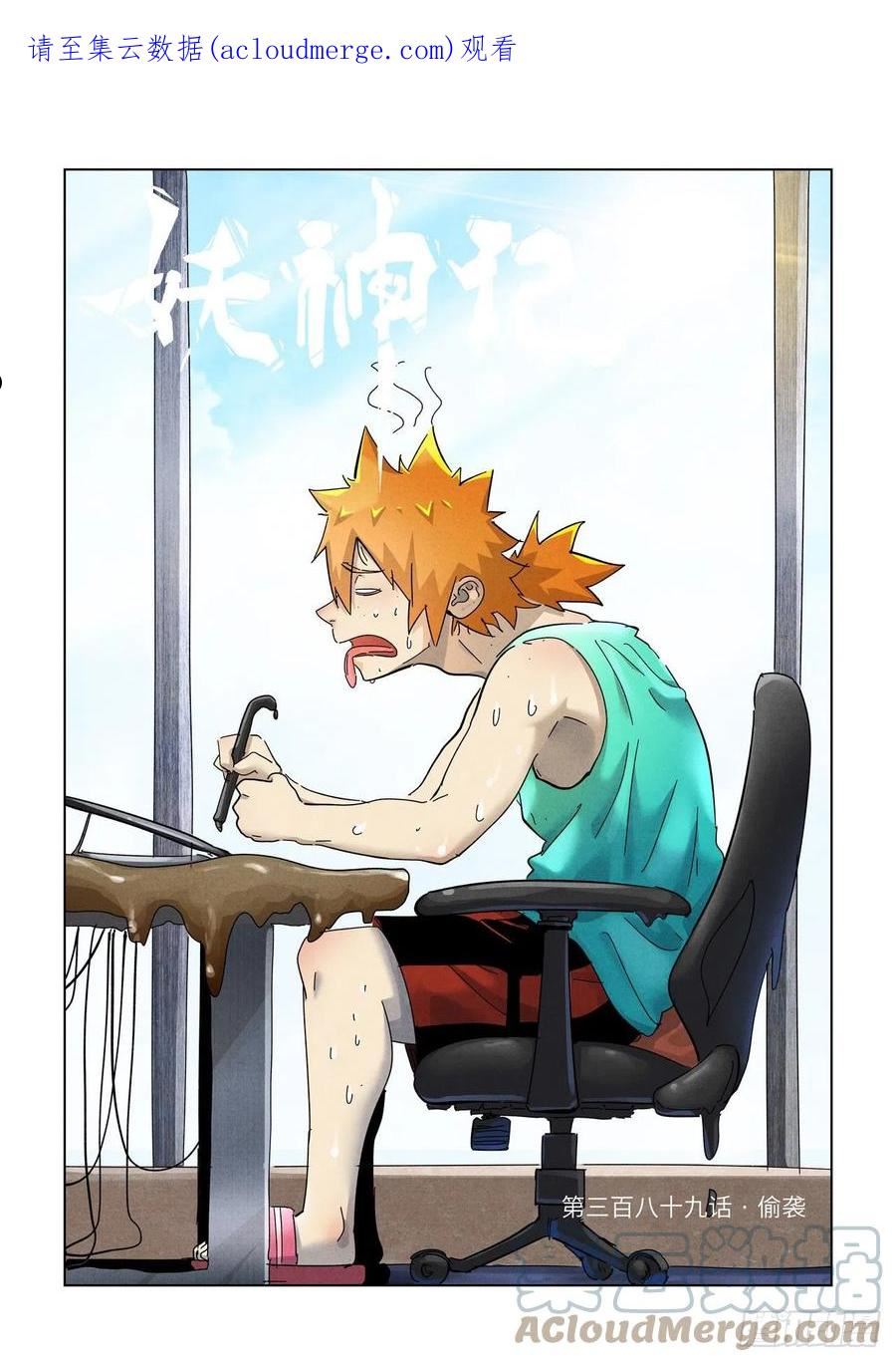 妖神记全集免费完整版漫画,第389话 偷袭（上）1图