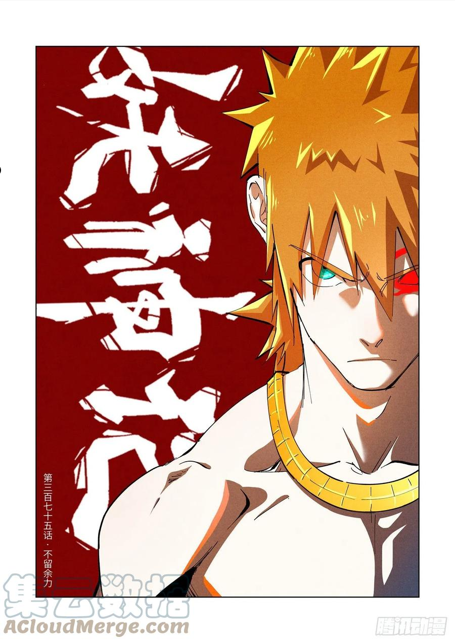 妖神记全集免费完整版漫画,第375话 不留余力（上）1图