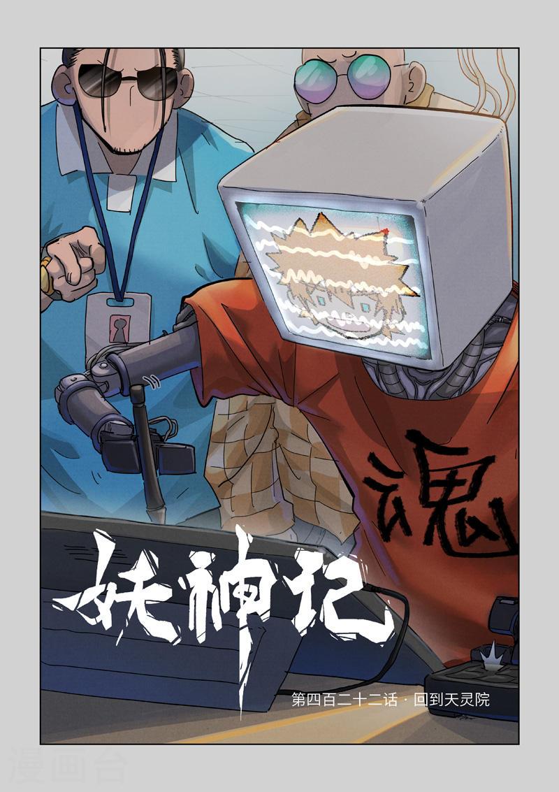 妖神记全集免费完整版漫画,第422话1 回到天灵院1图