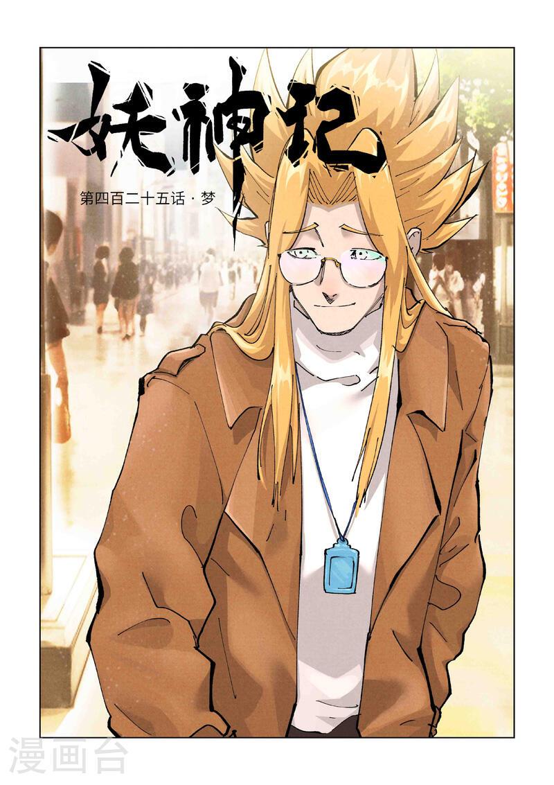 妖神记~漫画,第425话1 梦1图