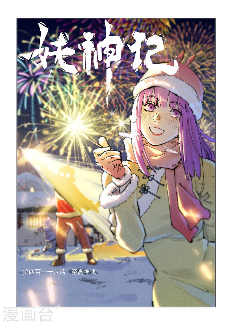 妖神记全集免费完整版漫画,第418话1 至高神诀1图