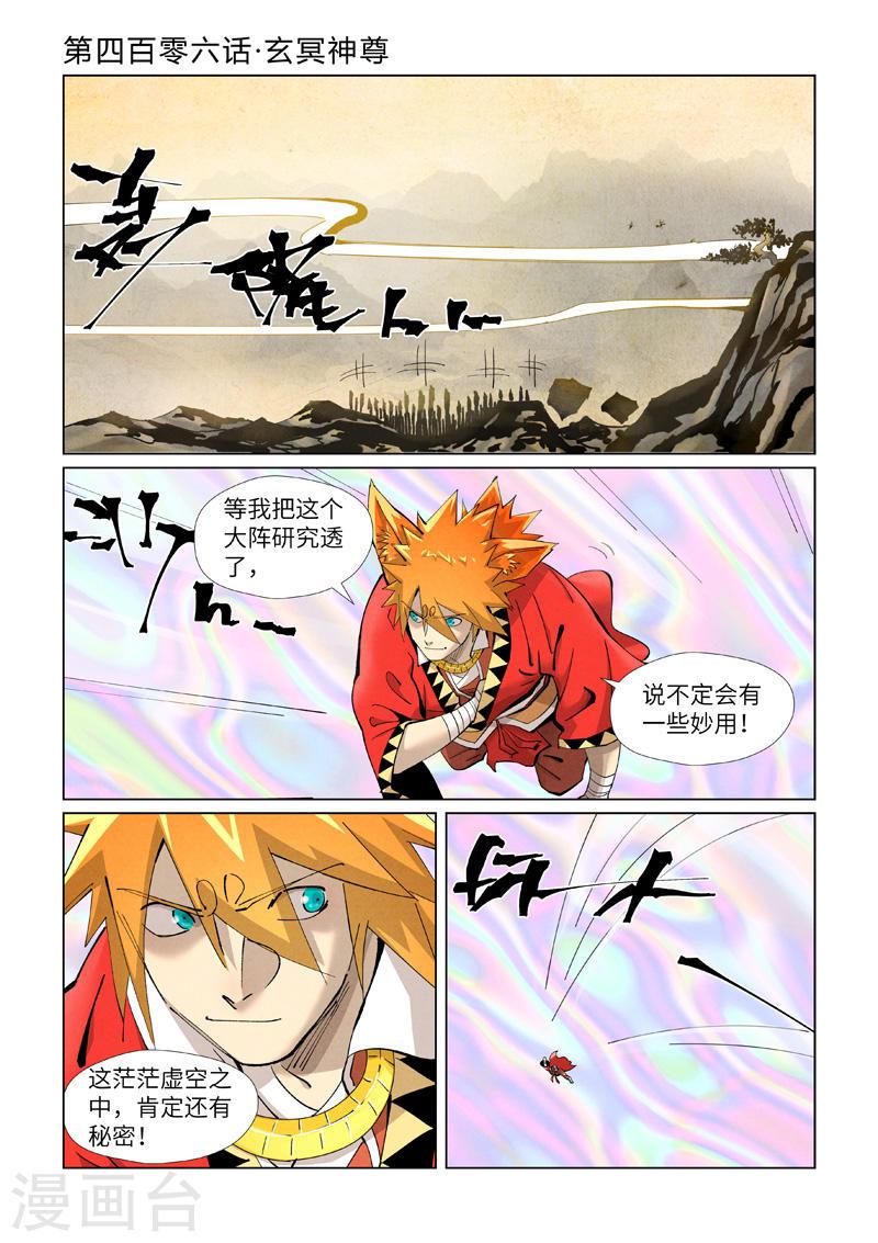 妖神记全集免费完整版漫画,第406话1 玄冥神尊1图