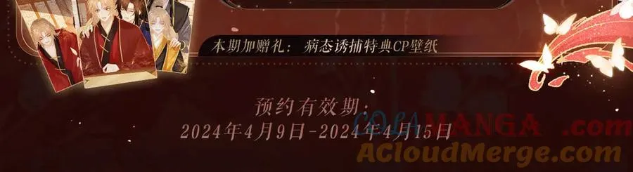 漫画特典季·4月16日 浓情蜜意 花式整活！4