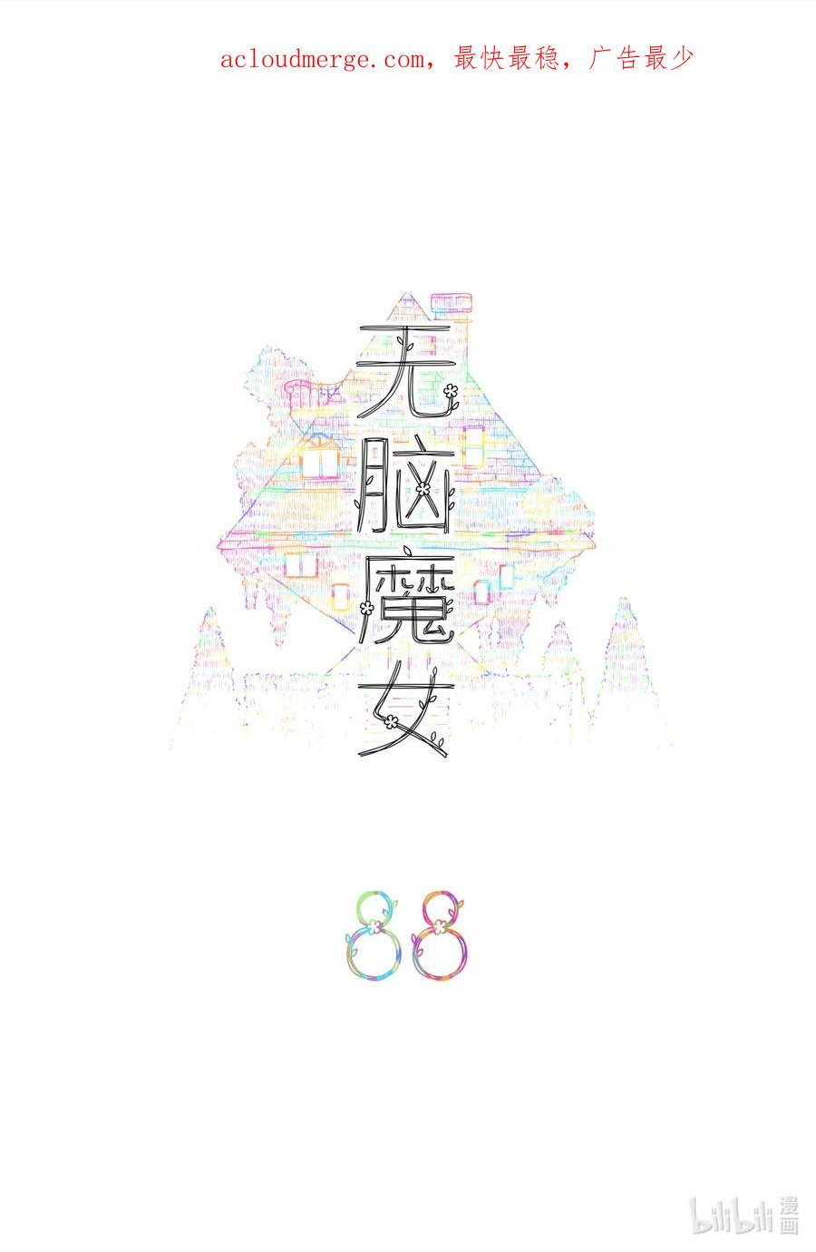 088 第八十八话1