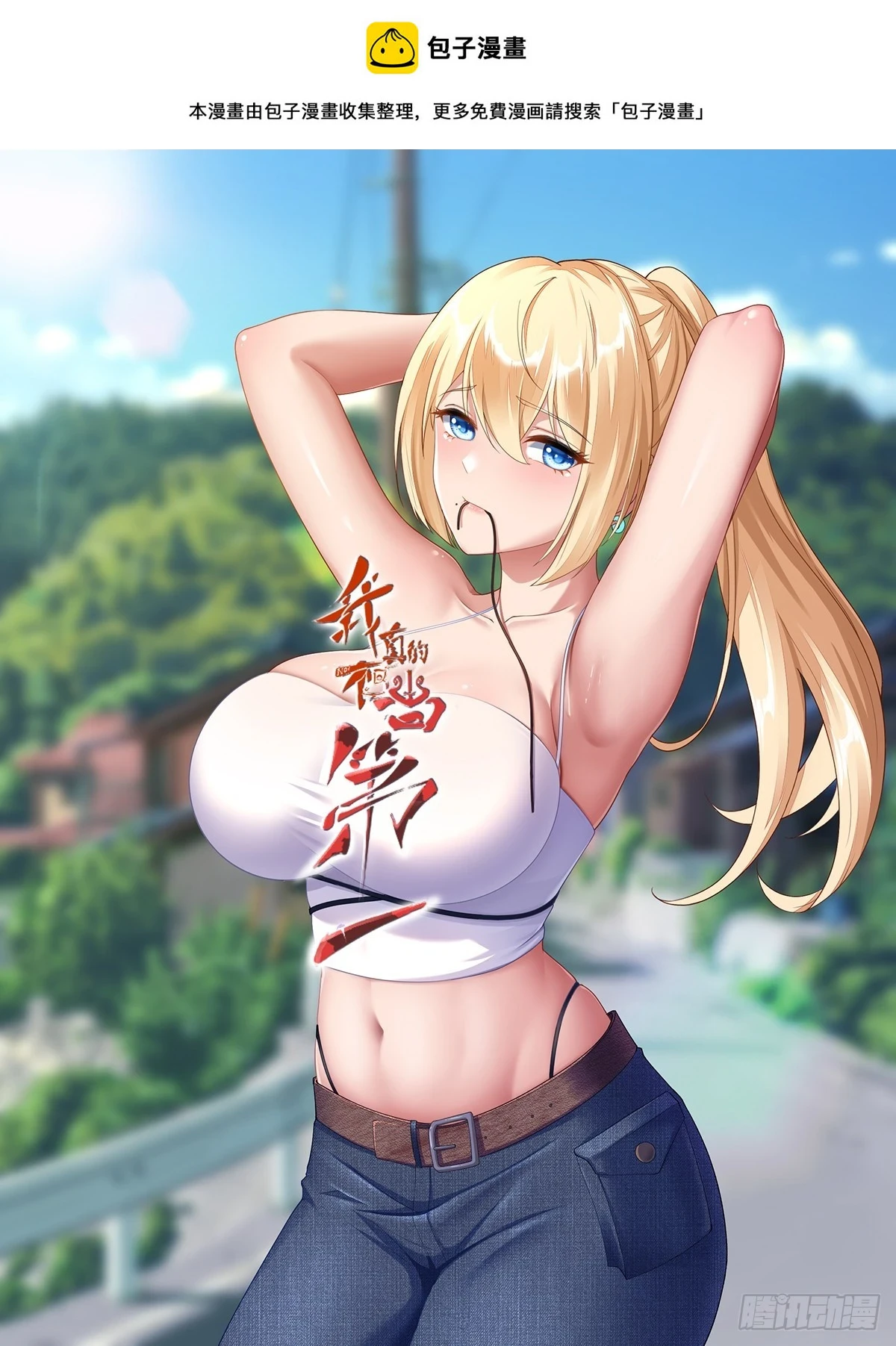 我真的不想当第一啊漫画解说漫画,第135话1图