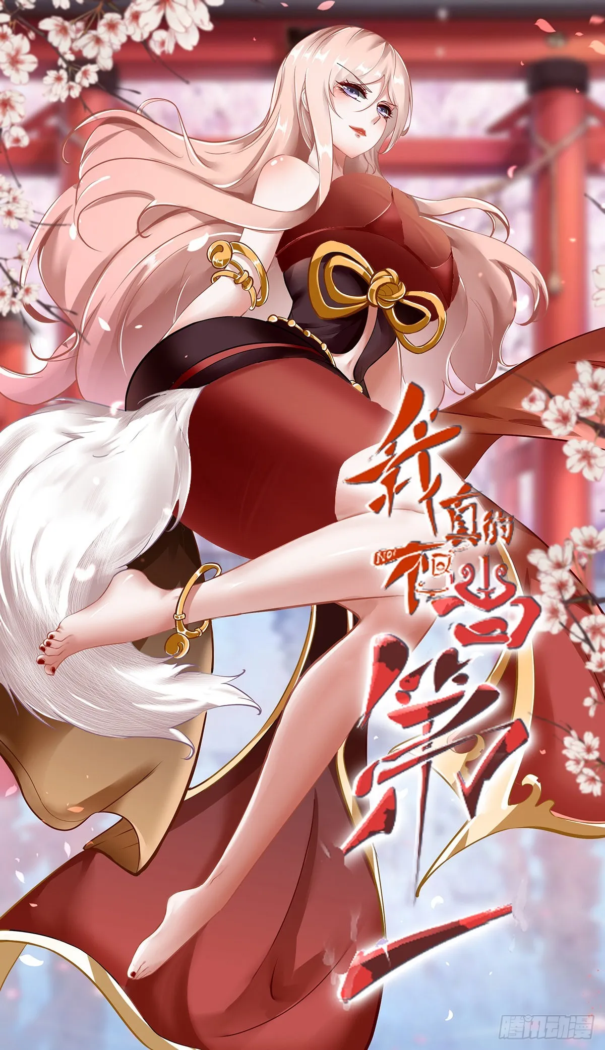 我真的不想当第一蜘蛛精漫画,第66话1图