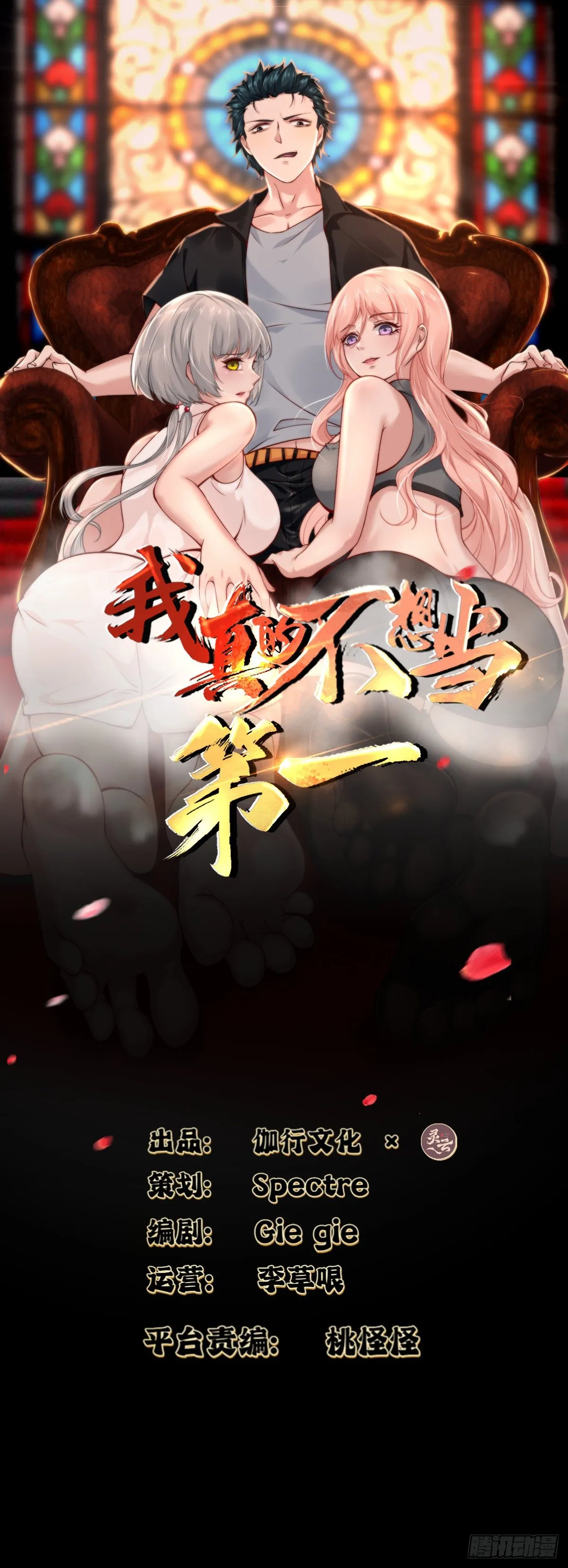 我真的不想当第一啊漫画解说漫画,第15话2图