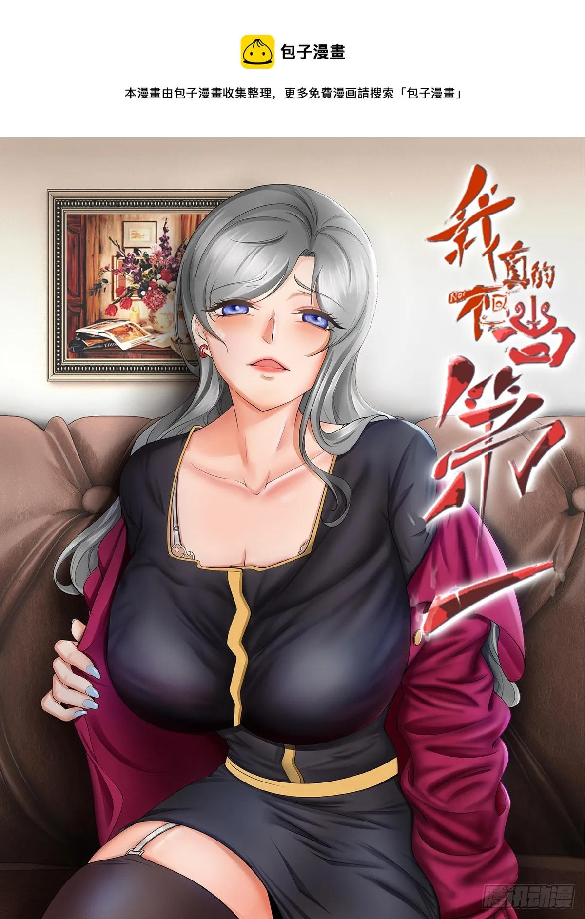 我真的不想当第一啊漫画解说漫画,第108话1图