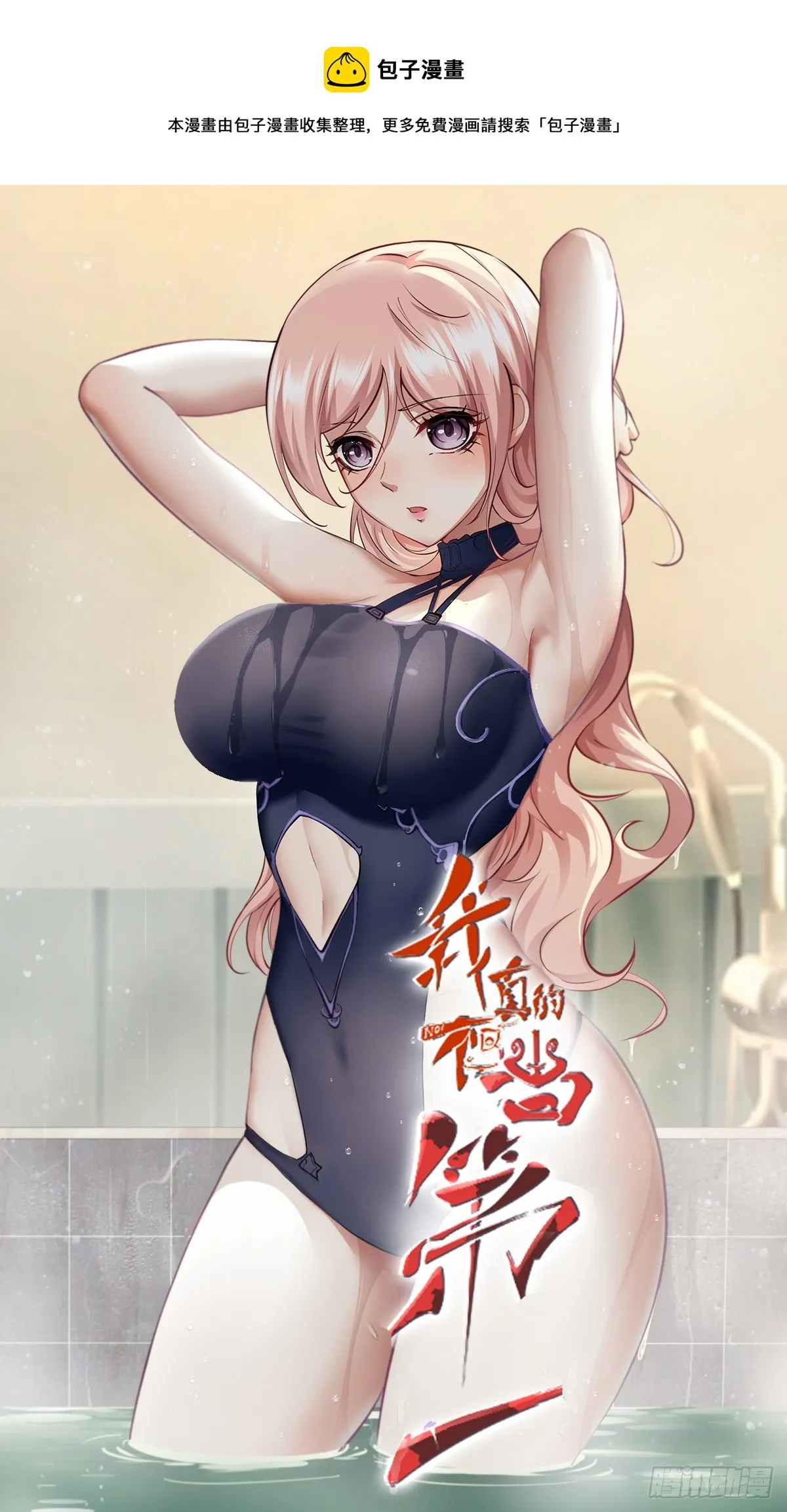 我真的不想当第一蜘蛛精漫画,第116话1图