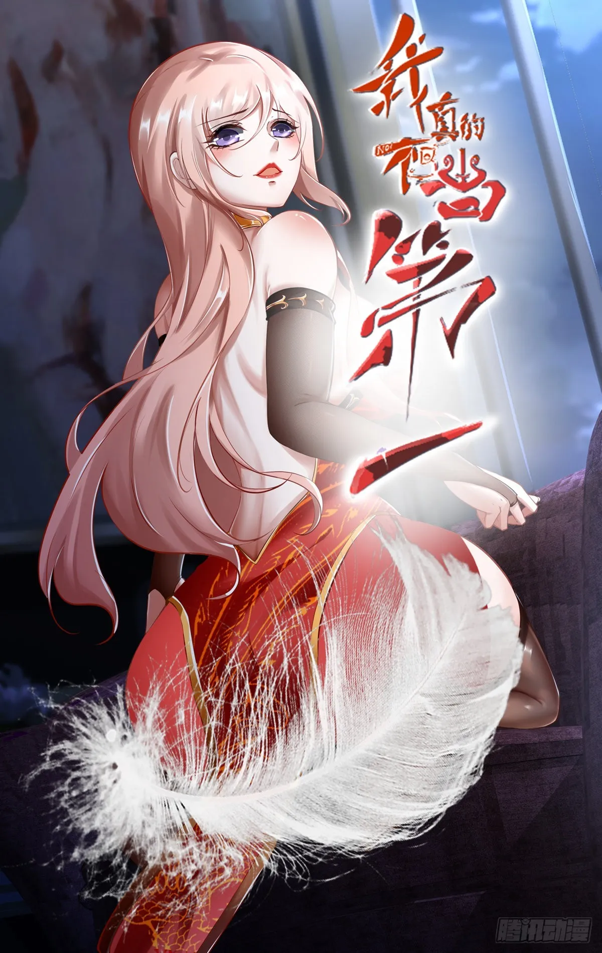 我真的不想当第一蜘蛛精漫画,第68话1图