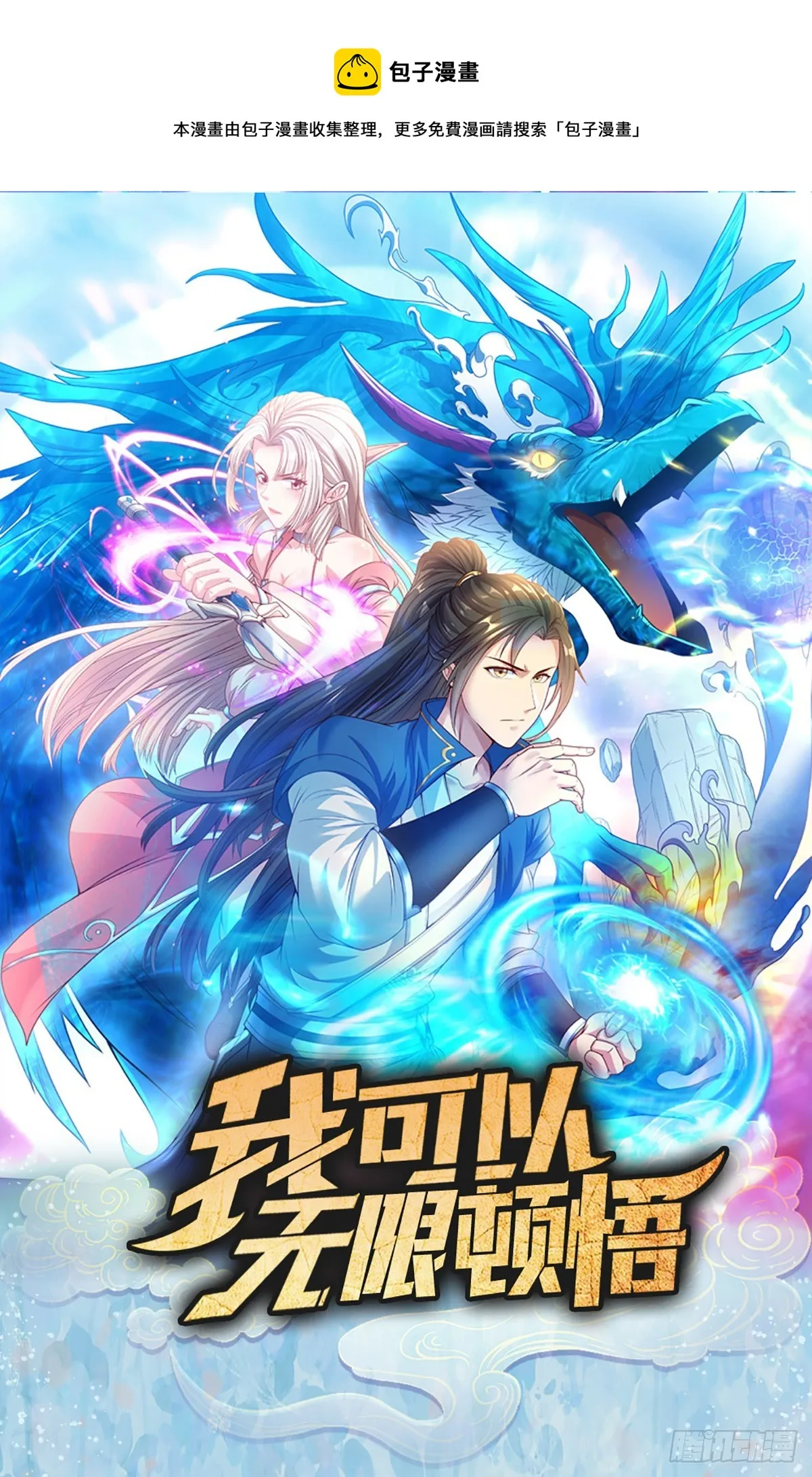 我可以无限顿悟漫画,预告1图