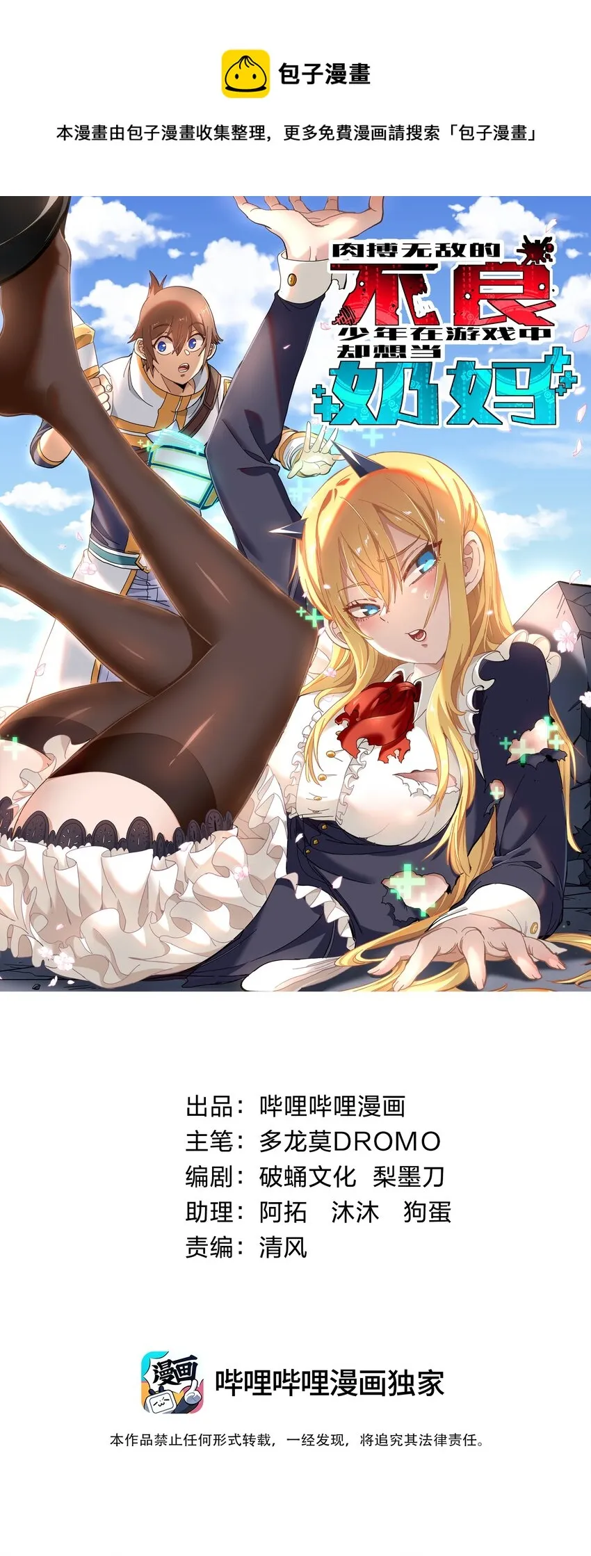 肉搏无敌的不良少年在游戏中却想当奶妈在线漫画漫画,032 你完了！1图