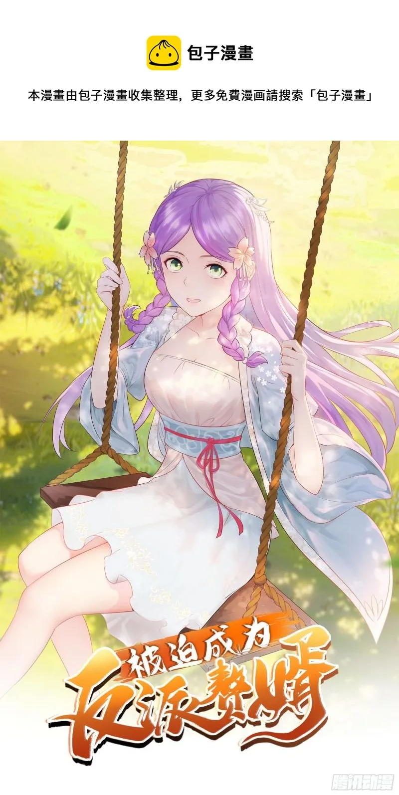 被迫成为反派赘婿动漫免费漫画,寻找无忧1图