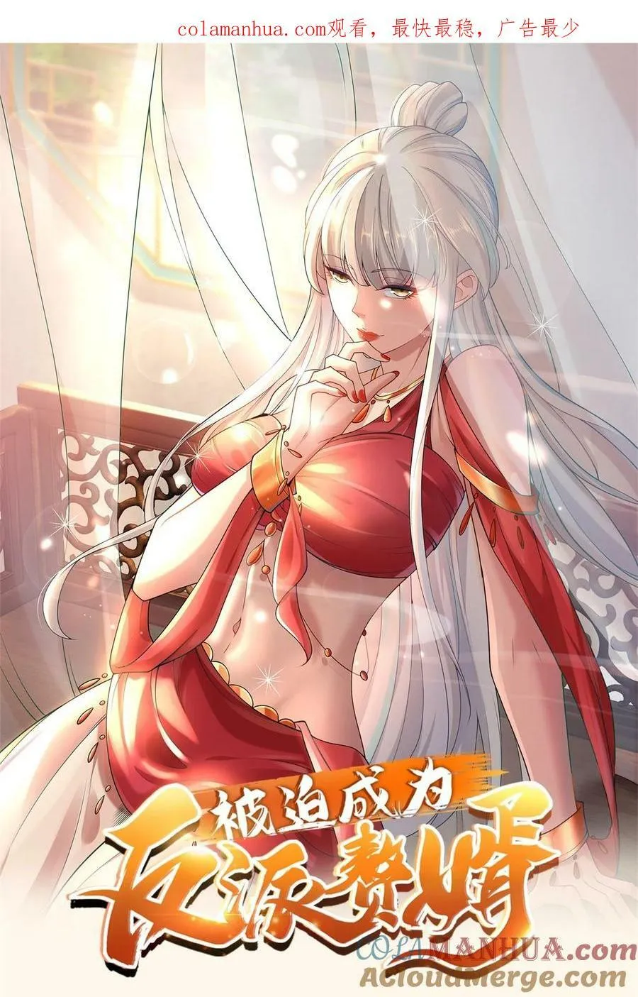 被迫成为反派赘婿动漫免费漫画,582 血刀反噬1图