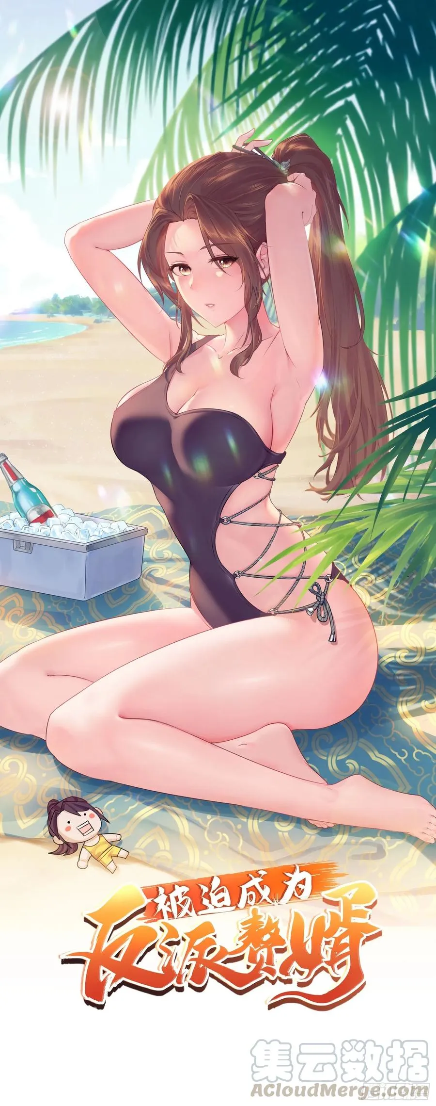 被迫成为反派赘婿动漫免费漫画,带你回家1图