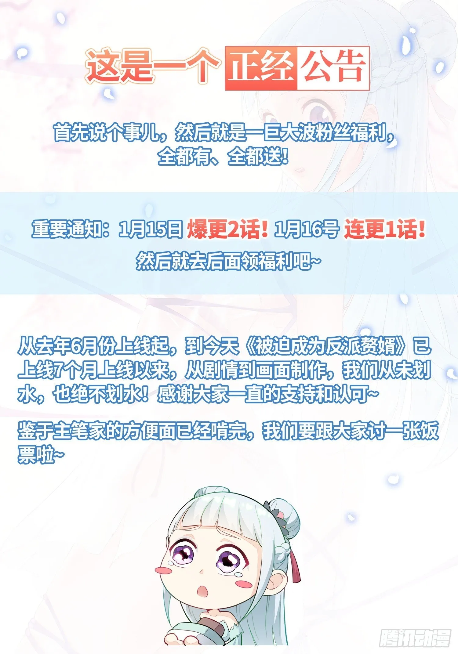 被迫成为反派赘婿动漫免费漫画,公告—君雪有话说1图