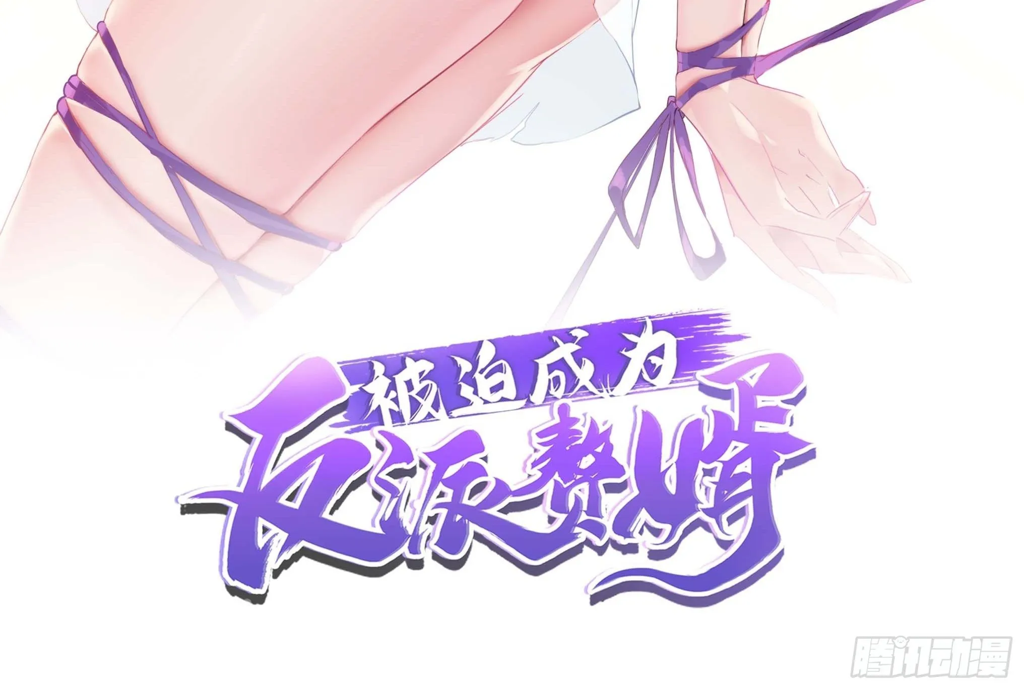 被迫成为反派赘婿漫画免费漫画,不得已的决定2图