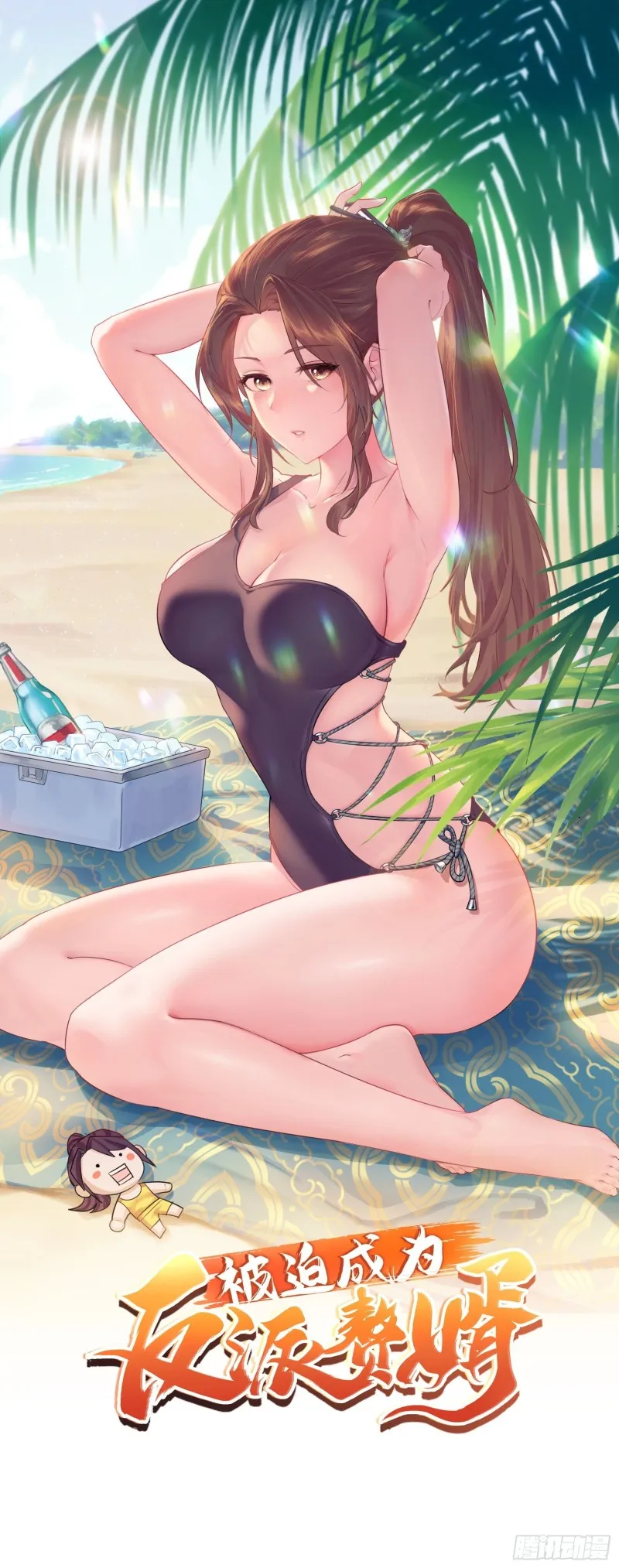 被迫成为反派赘婿第二季7漫画,陪陪我嘛~1图