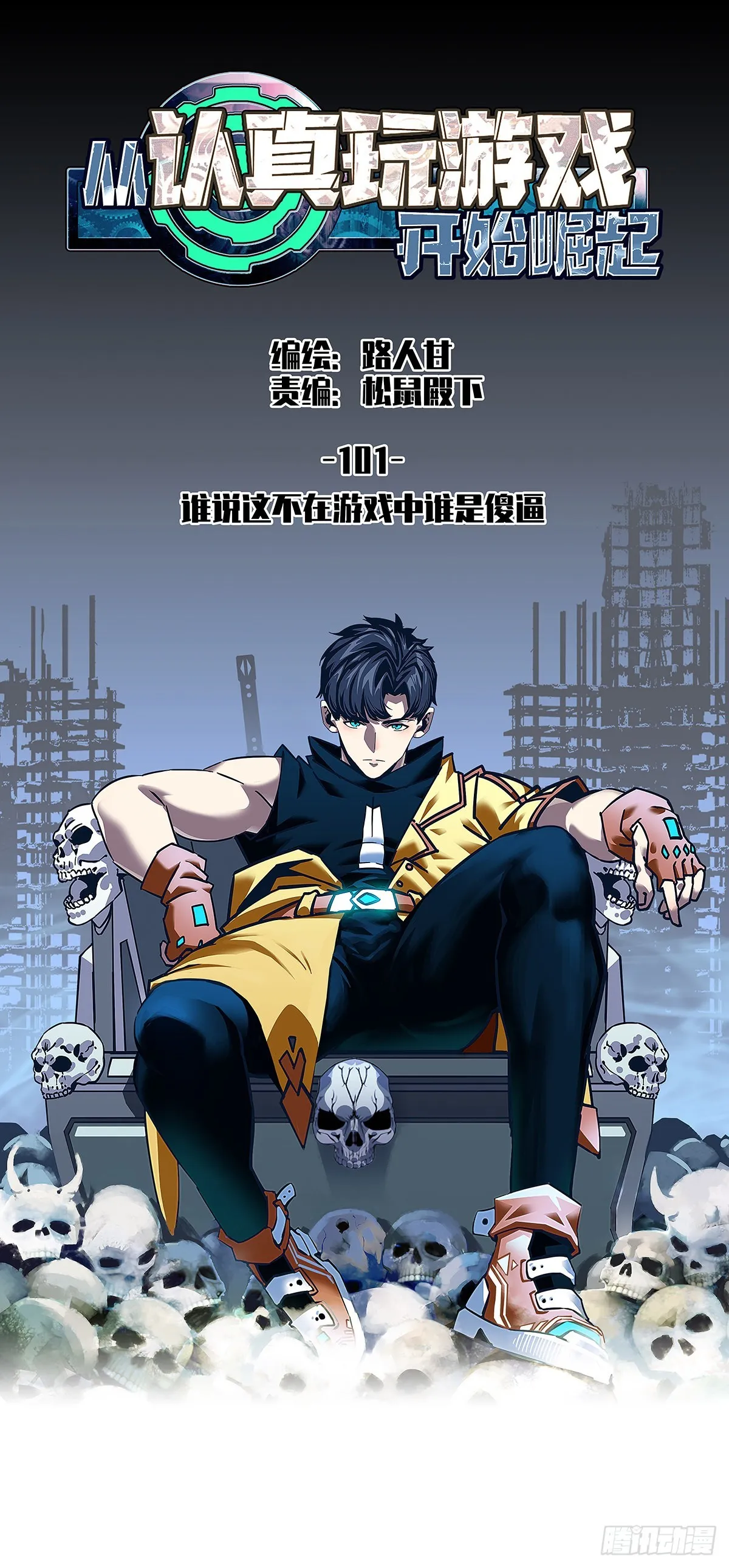 从认真玩游戏开始崛起同名小说漫画,谁说这不在游戏中谁是傻逼1图