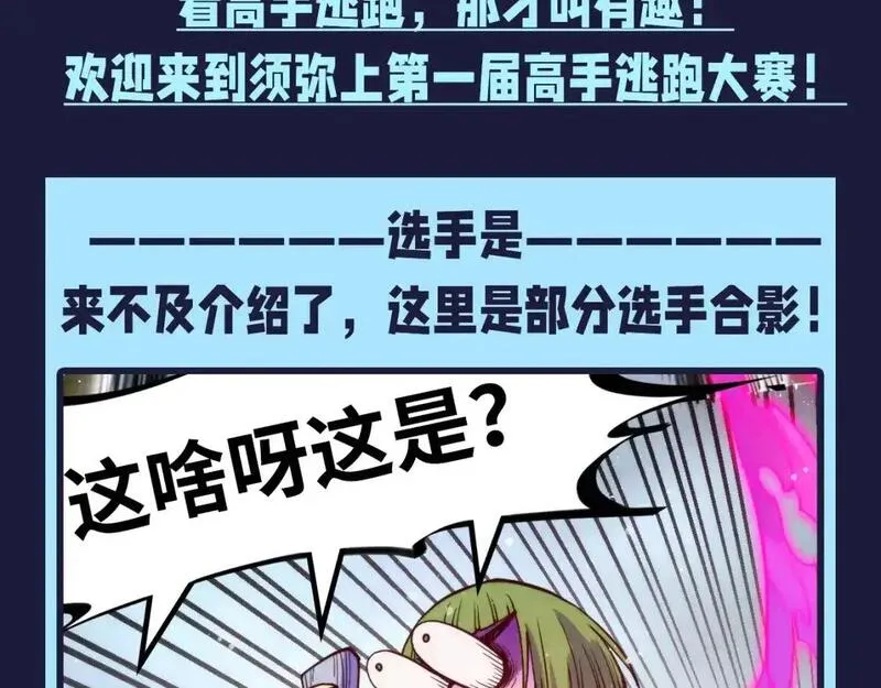 这一世我要当至尊~漫画,第24期 整活企划：第?届须弥山逃跑大赛3图