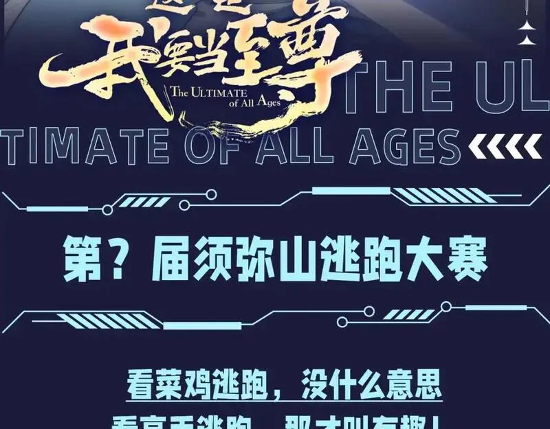 这一世我要当至尊~漫画,第24期 整活企划：第?届须弥山逃跑大赛2图