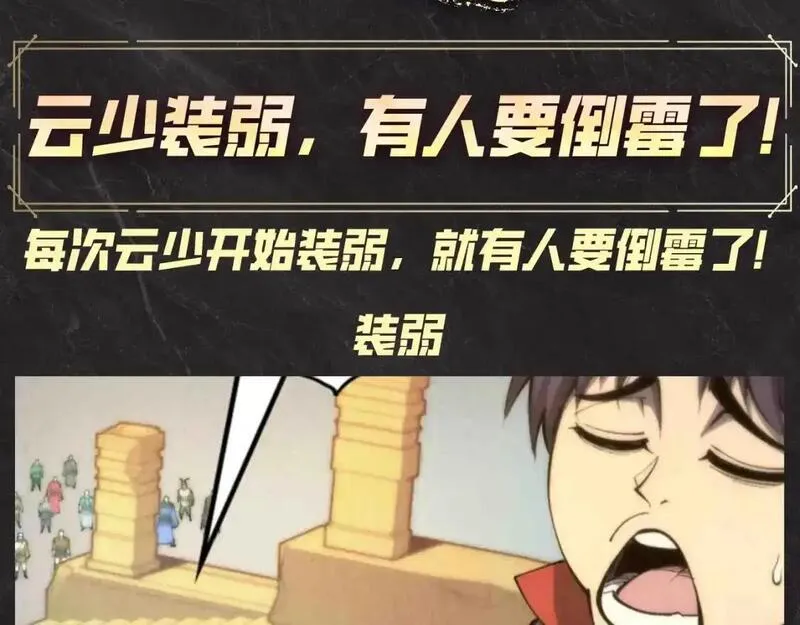 这一世我要当至尊动漫在线观看全集高清第二季漫画,第21期 整活企划：云少装病，有人要倒霉了！3图