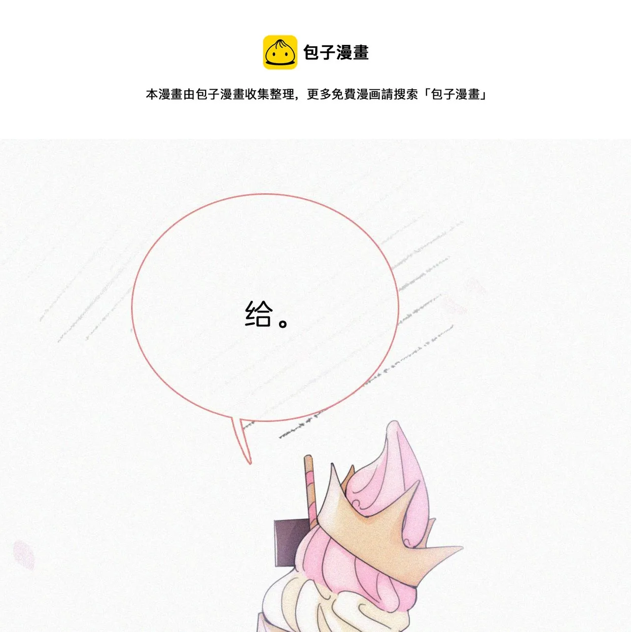 偏偏宠爱免费观看漫画,第20话 粉色冰淇淋1图