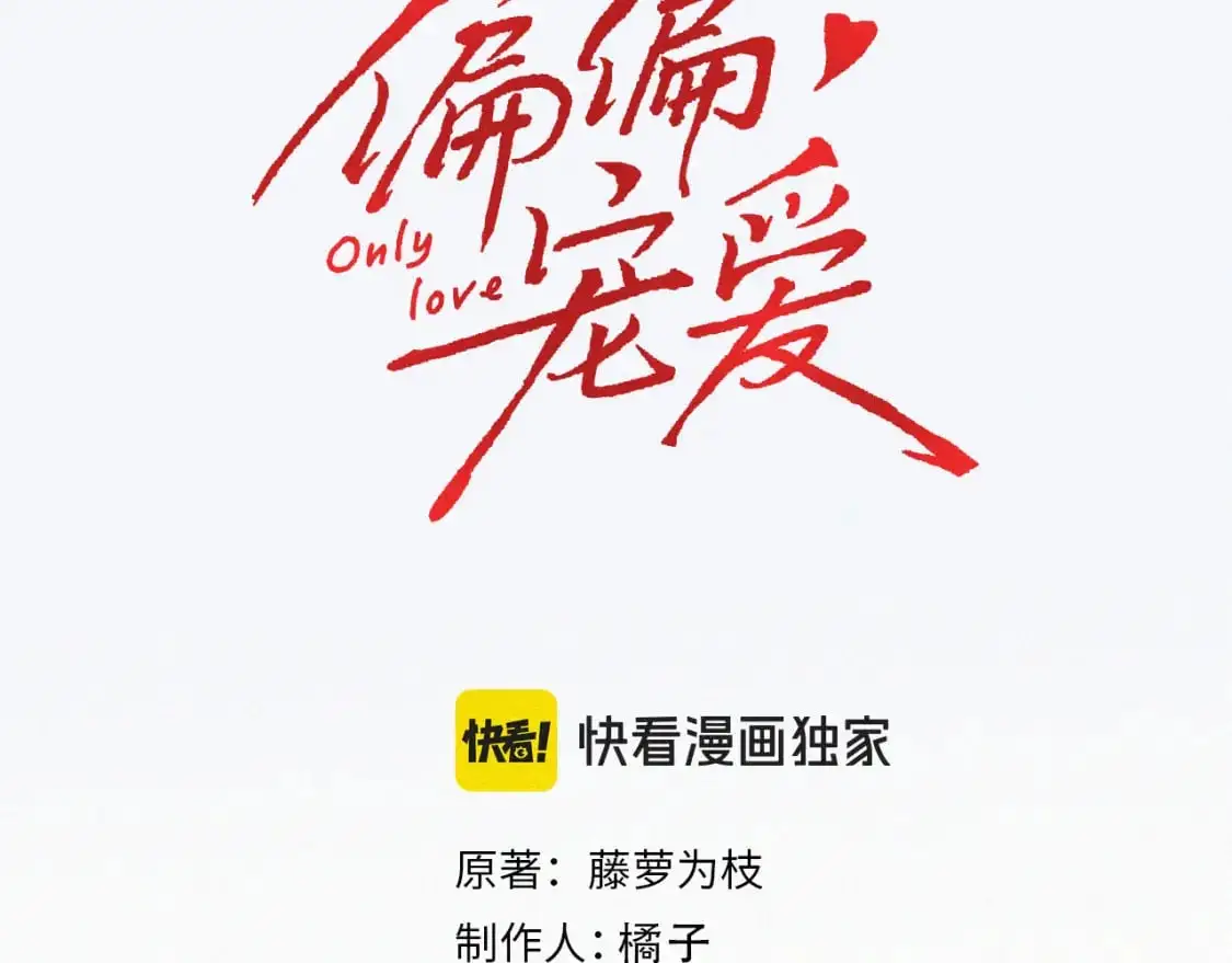 偏偏宠爱免费观看漫画,第67话 可爱4图