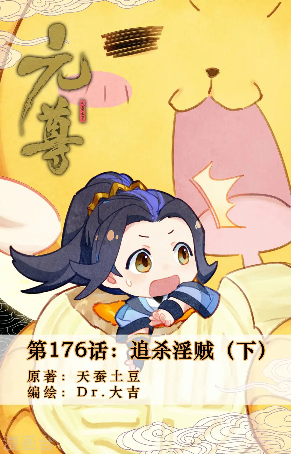 元尊小说免费阅读全文漫画,第176话下 追杀淫贼1图