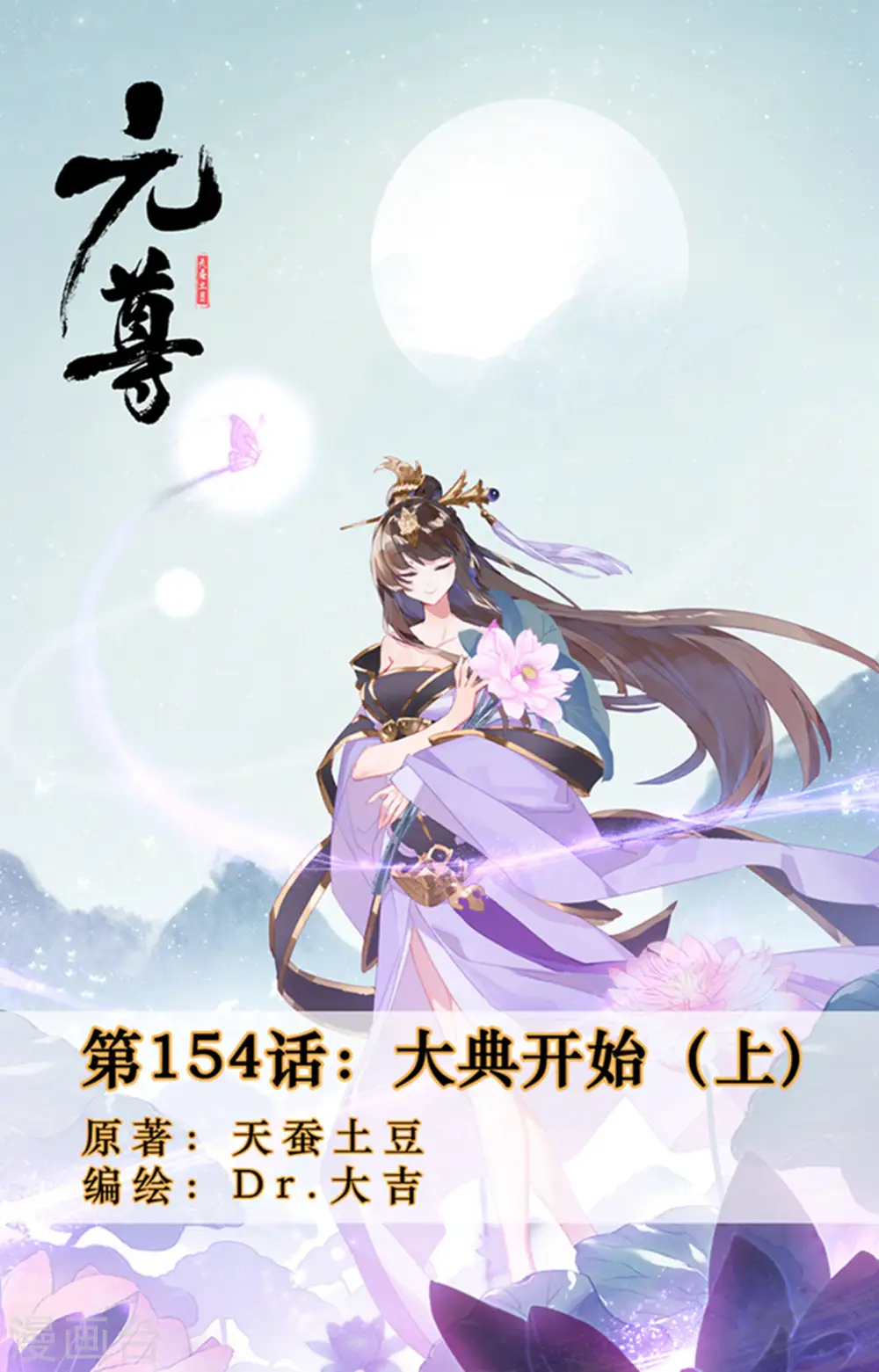 元尊小说免费阅读全文漫画,第154话上 大典开始1图