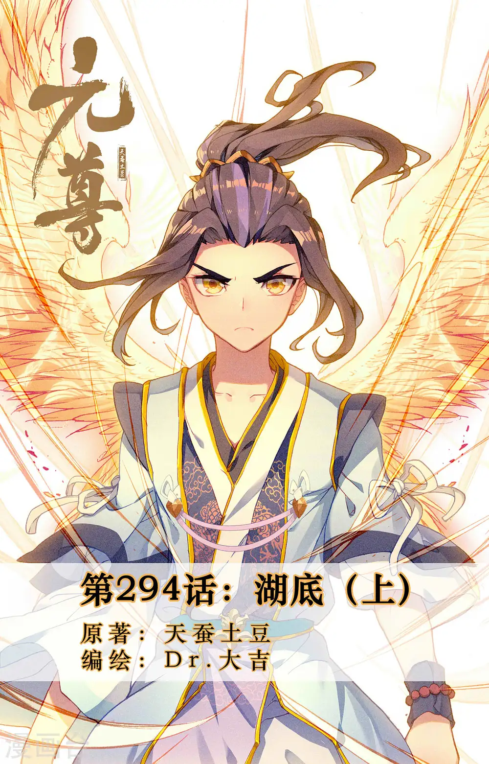 元尊小说免费阅读全文漫画,第294话上 湖底1图