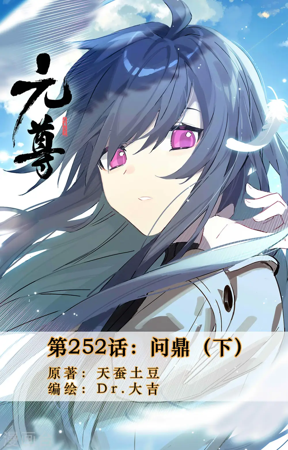 元尊小说免费阅读全文漫画,第252话下 问鼎1图