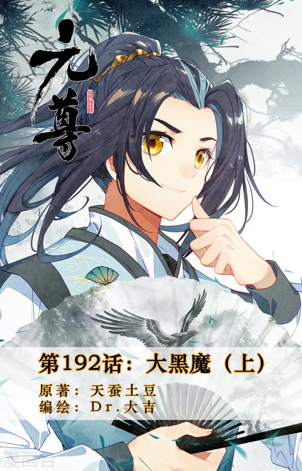 元尊漫画免费阅读下拉式六漫画漫画,第192话上 大黑魔1图