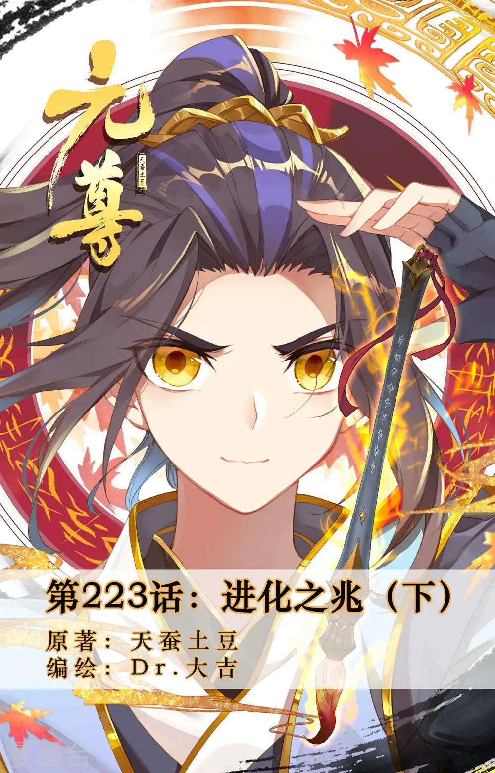 元尊漫画免费阅读下拉式六漫画漫画,第223话下 进化之兆1图