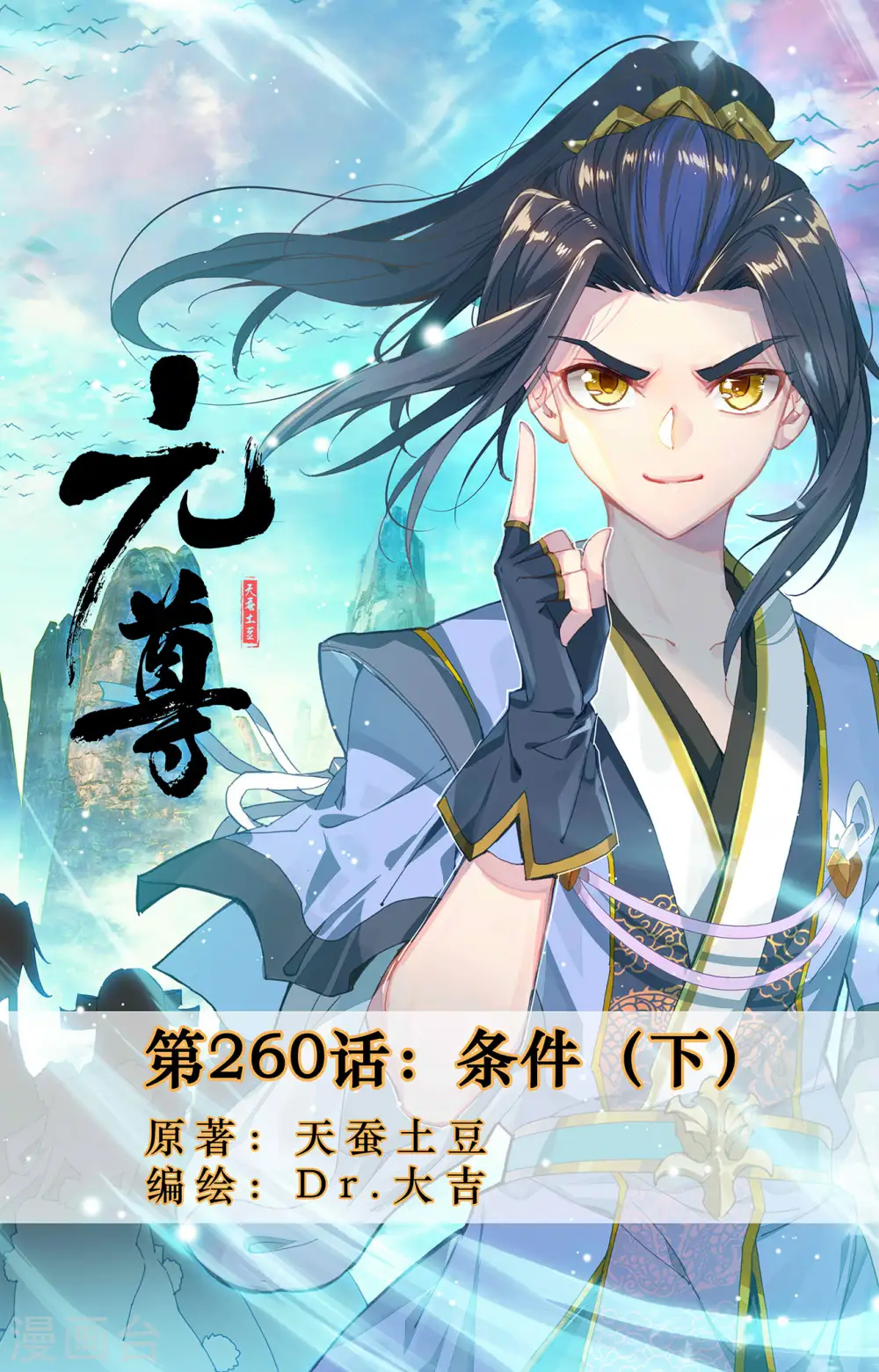 元尊小说免费阅读全文漫画,第260话下 条件1图