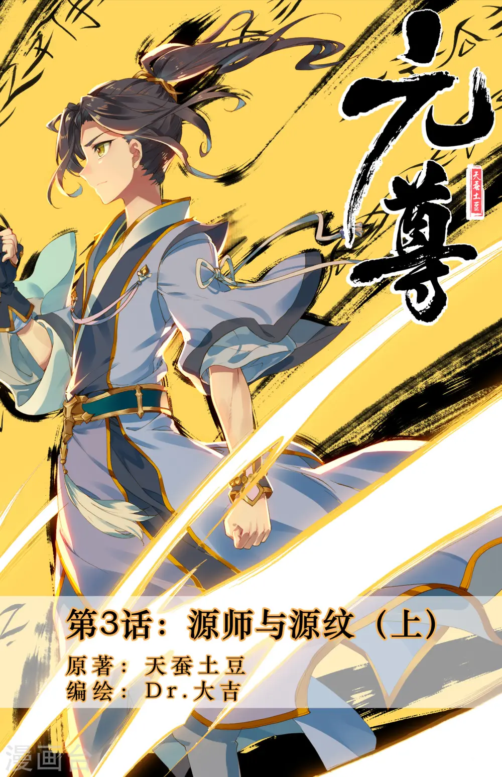 元尊小说笔趣阁漫画,第3话上 源师与源纹1图