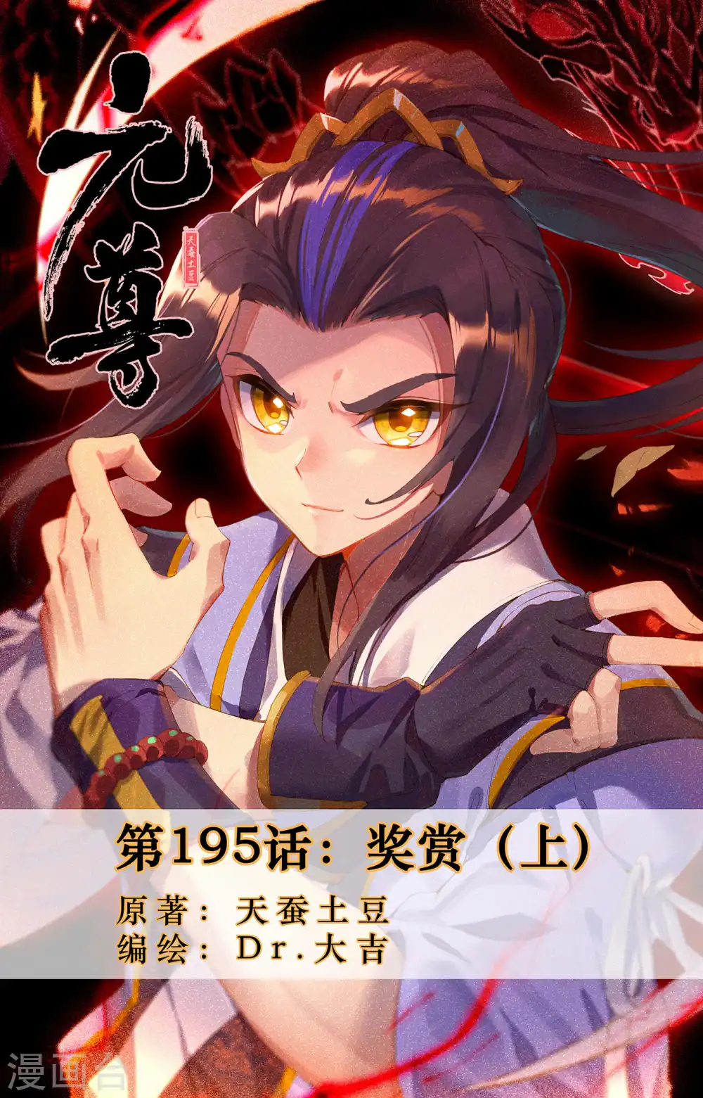 元尊小说免费阅读全文漫画,第195话上 奖赏1图