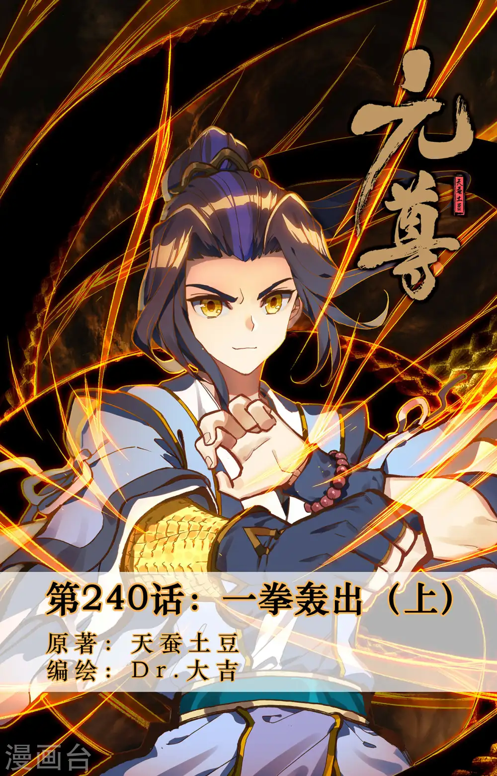 元尊小说免费阅读全文漫画,第240话上 一拳轰出1图