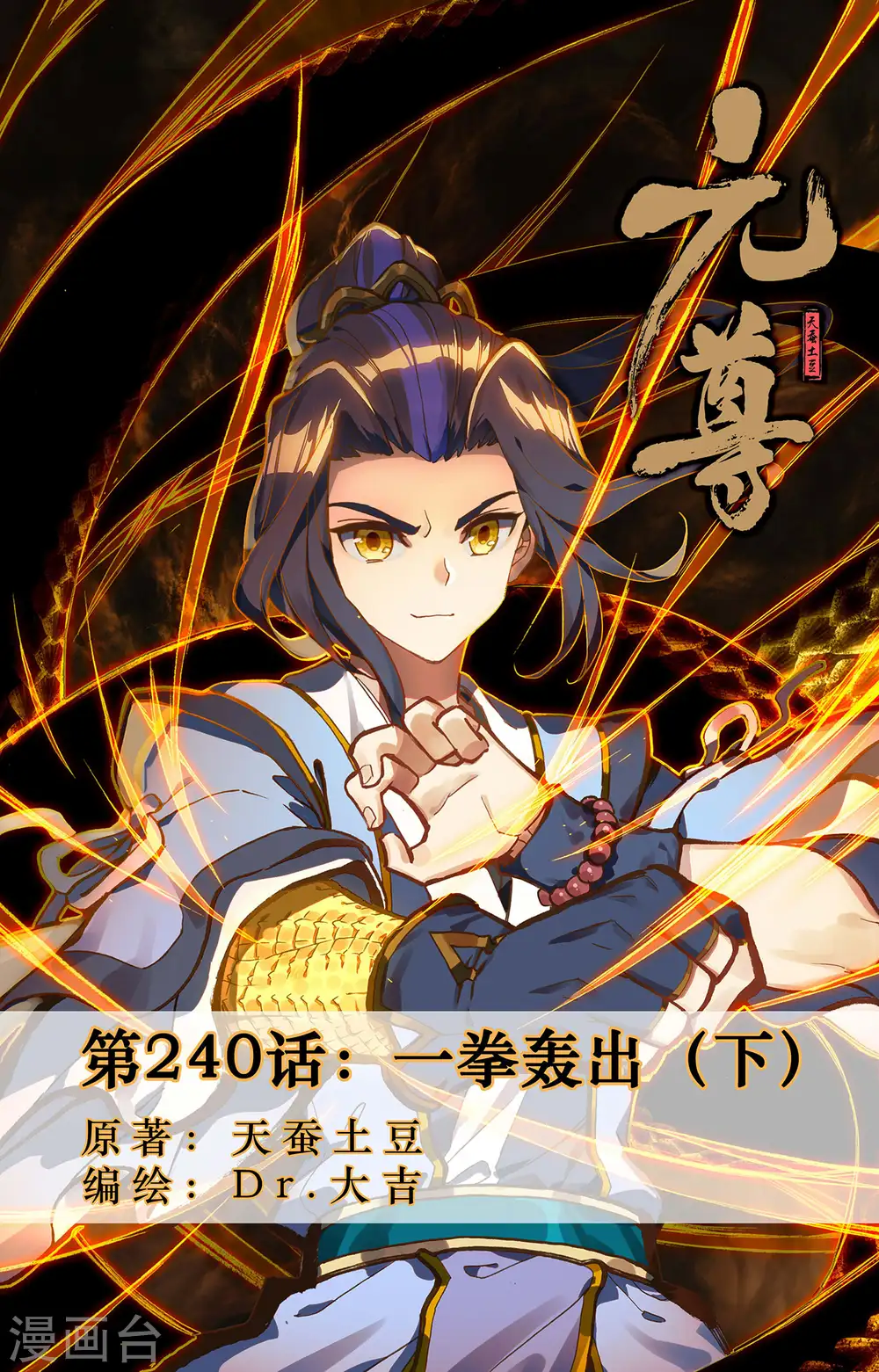 元尊小说免费阅读全文漫画,第240话下 一拳轰出1图