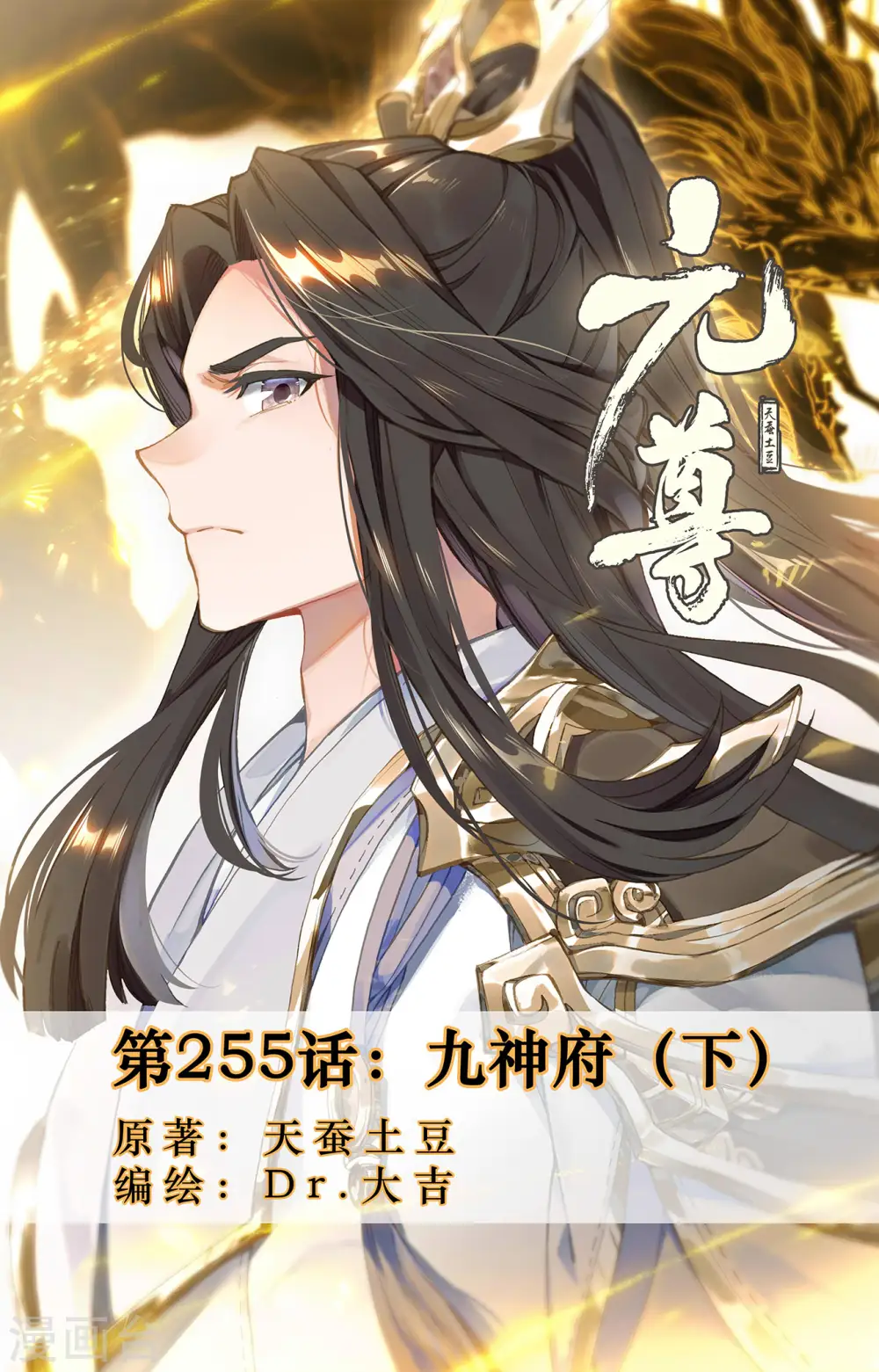 元尊小说免费阅读全文漫画,第255话下 九神府1图